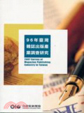 96年臺灣雜誌出版產業調查研究